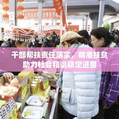 干部幫扶責(zé)任落實(shí)，精準(zhǔn)扶貧助力社會(huì)和諧穩(wěn)定進(jìn)展