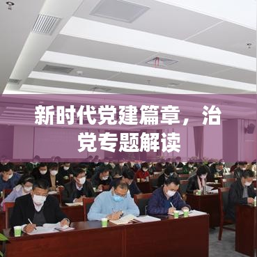 新時(shí)代黨建篇章，治黨專題解讀