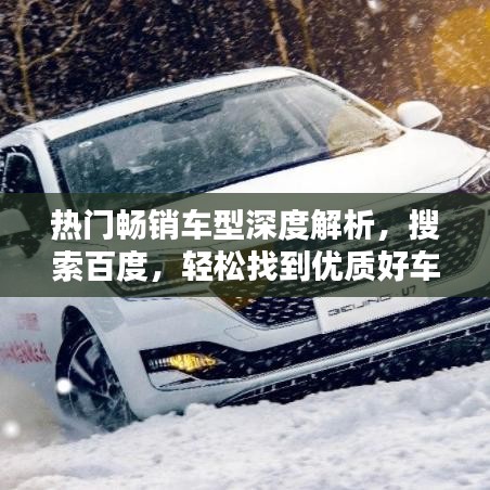 熱門暢銷車型深度解析，搜索百度，輕松找到優(yōu)質(zhì)好車
