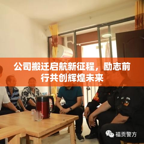 公司搬遷啟航新征程，勵(lì)志前行共創(chuàng)輝煌未來