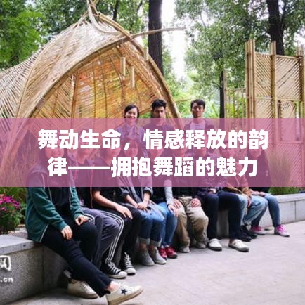 舞動生命，情感釋放的韻律——擁抱舞蹈的魅力
