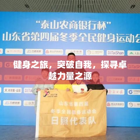 健身之旅，突破自我，探尋卓越力量之源