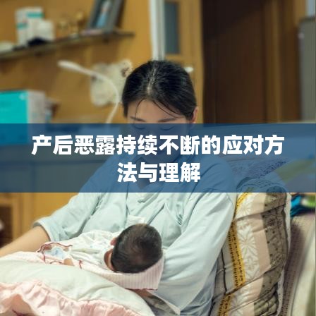 產(chǎn)后惡露持續(xù)不斷的應對方法與理解