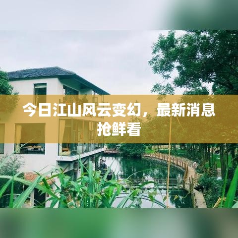 今日江山風(fēng)云變幻，最新消息搶鮮看