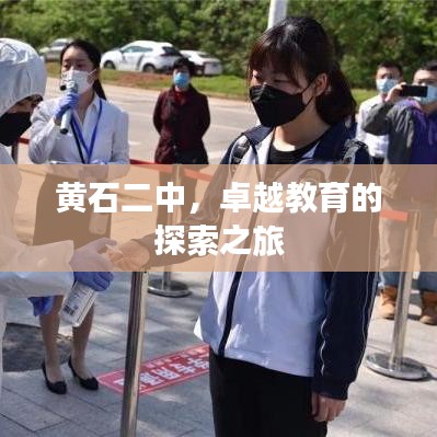 黃石二中，卓越教育的探索之旅