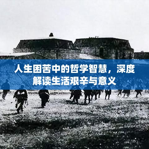 人生困苦中的哲學(xué)智慧，深度解讀生活艱辛與意義