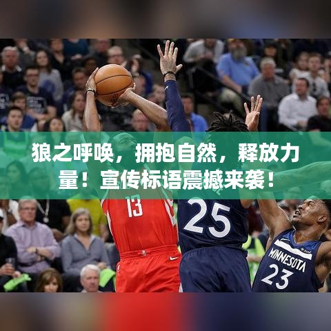 狼之呼喚，擁抱自然，釋放力量！宣傳標語震撼來襲！