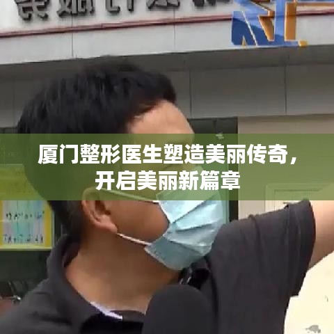 廈門整形醫(yī)生塑造美麗傳奇，開啟美麗新篇章