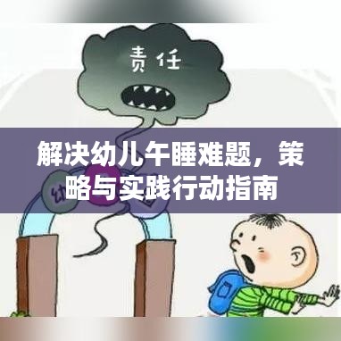 解決幼兒午睡難題，策略與實(shí)踐行動指南