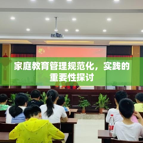 家庭教育管理規(guī)范化，實踐的重要性探討