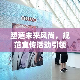 塑造未來風(fēng)尚，規(guī)范宣傳活動(dòng)引領(lǐng)潮流