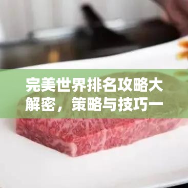 完美世界排名攻略大解密，策略與技巧一網(wǎng)打盡！