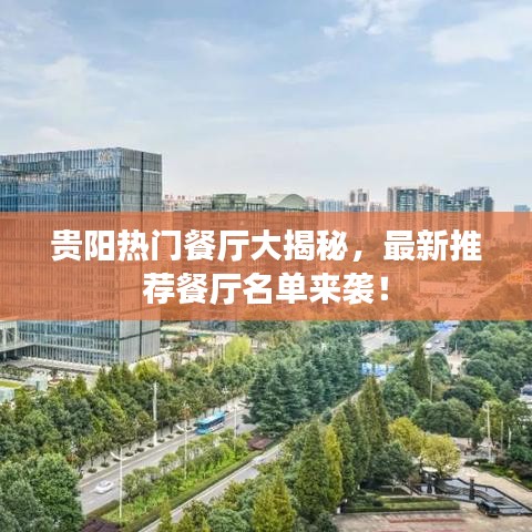 貴陽熱門餐廳大揭秘，最新推薦餐廳名單來襲！