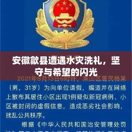 安徽歙縣遭遇水災(zāi)洗禮，堅(jiān)守與希望的閃光