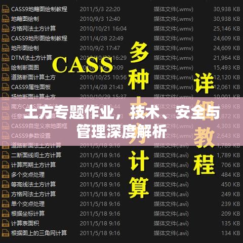 土方專題作業(yè)，技術、安全與管理深度解析