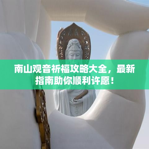 南山觀音祈福攻略大全，最新指南助你順利許愿！