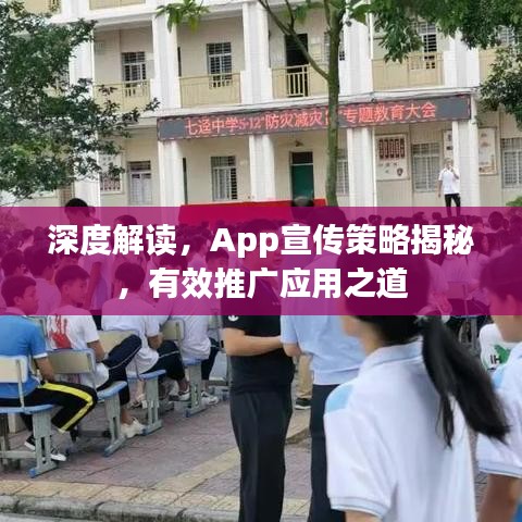 深度解讀，App宣傳策略揭秘，有效推廣應(yīng)用之道