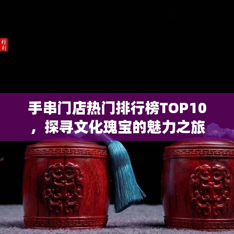 手串門店熱門排行榜TOP10，探尋文化瑰寶的魅力之旅