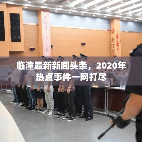 臨潼最新新聞頭條，2020年熱點事件一網(wǎng)打盡