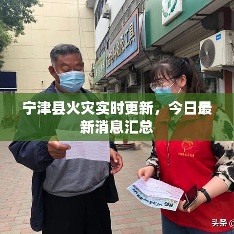 寧津縣火災(zāi)實(shí)時更新，今日最新消息匯總