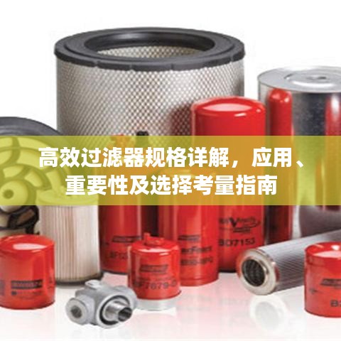 高效過濾器規(guī)格詳解，應用、重要性及選擇考量指南