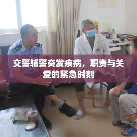 交警輔警突發(fā)疾病，職責與關愛的緊急時刻