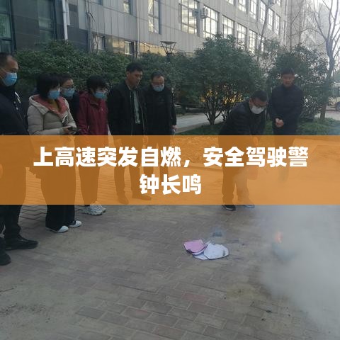 上高速突發(fā)自燃，安全駕駛警鐘長鳴