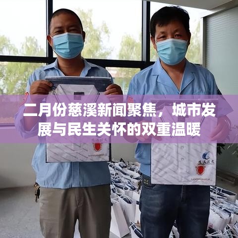 二月份慈溪新聞聚焦，城市發(fā)展與民生關懷的雙重溫暖
