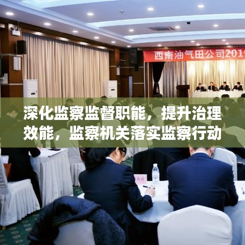 深化監(jiān)察監(jiān)督職能，提升治理效能，監(jiān)察機(jī)關(guān)落實(shí)監(jiān)察行動(dòng)