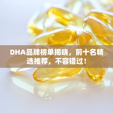 DHA品牌榜單揭曉，前十名精選推薦，不容錯(cuò)過！