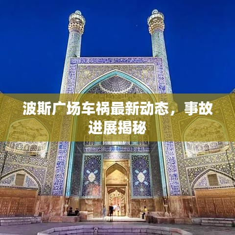 波斯廣場車禍最新動態(tài)，事故進(jìn)展揭秘