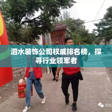 泗水裝飾公司權威排名榜，探尋行業(yè)領軍者