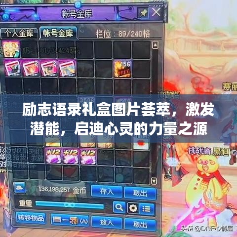 勵志語錄禮盒圖片薈萃，激發(fā)潛能，啟迪心靈的力量之源