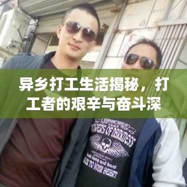 異鄉(xiāng)打工生活揭秘，打工者的艱辛與奮斗深度報道