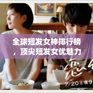 全球短發(fā)女神排行榜，頂尖短發(fā)女優(yōu)魅力一覽