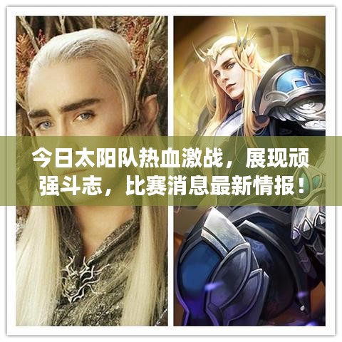 今日太陽隊(duì)熱血激戰(zhàn)，展現(xiàn)頑強(qiáng)斗志，比賽消息最新情報(bào)！