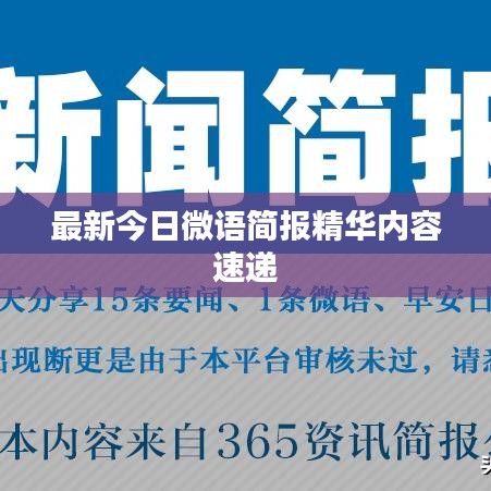 最新今日微語簡報(bào)精華內(nèi)容速遞