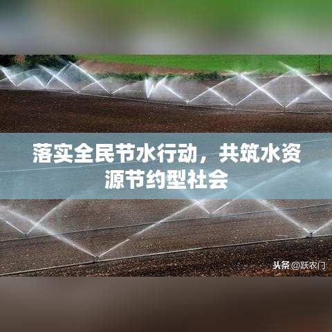 落實全民節(jié)水行動，共筑水資源節(jié)約型社會