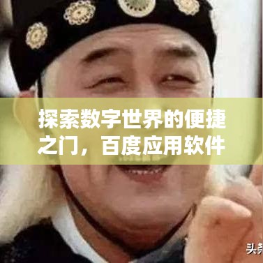 探索數(shù)字世界的便捷之門，百度應用軟件