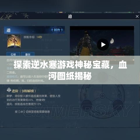 探索逆水寒游戲神秘寶藏，血河圖紙揭秘
