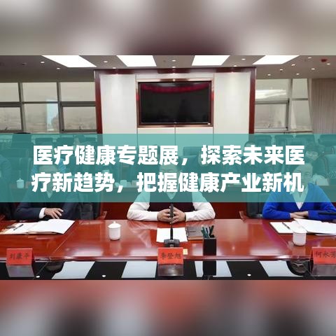 醫(yī)療健康專題展，探索未來醫(yī)療新趨勢，把握健康產業(yè)新機遇