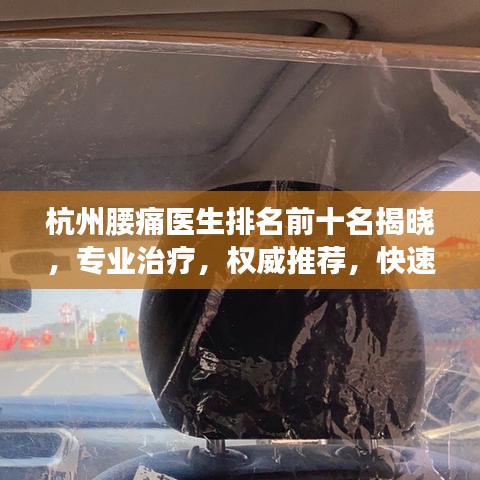 杭州腰痛醫(yī)生排名前十名揭曉，專業(yè)治療，權(quán)威推薦，快速解決您的腰痛問題！