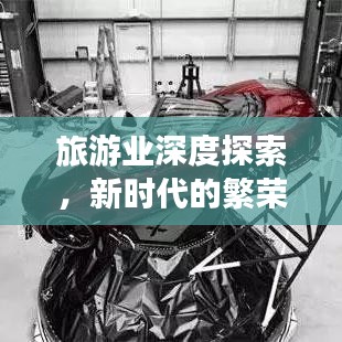 旅游業(yè)深度探索，新時代的繁榮與挑戰(zhàn)全景解讀