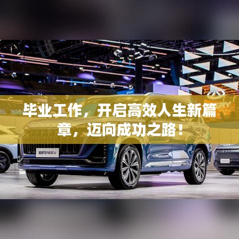 畢業(yè)工作，開啟高效人生新篇章，邁向成功之路！