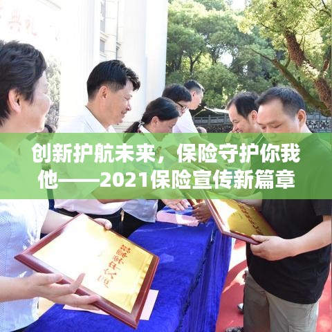 創(chuàng)新護(hù)航未來(lái)，保險(xiǎn)守護(hù)你我他——2021保險(xiǎn)宣傳新篇章