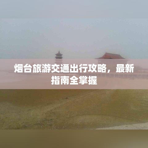 煙臺旅游交通出行攻略，最新指南全掌握