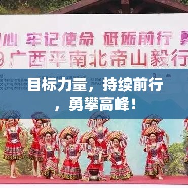 目標(biāo)力量，持續(xù)前行，勇攀高峰！