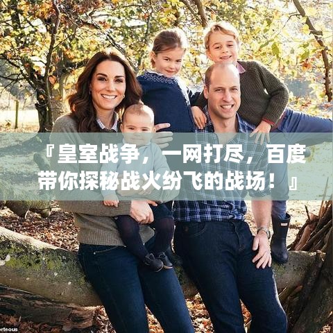 『皇室戰(zhàn)爭，一網(wǎng)打盡，百度帶你探秘戰(zhàn)火紛飛的戰(zhàn)場！』