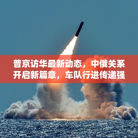 普京訪華最新動(dòng)態(tài)，中俄關(guān)系開啟新篇章，車隊(duì)行進(jìn)傳遞強(qiáng)烈信號(hào)