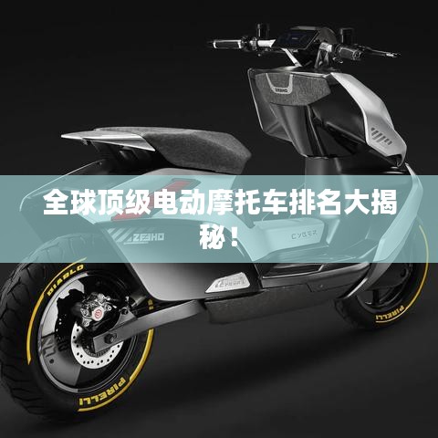 全球頂級電動摩托車排名大揭秘！